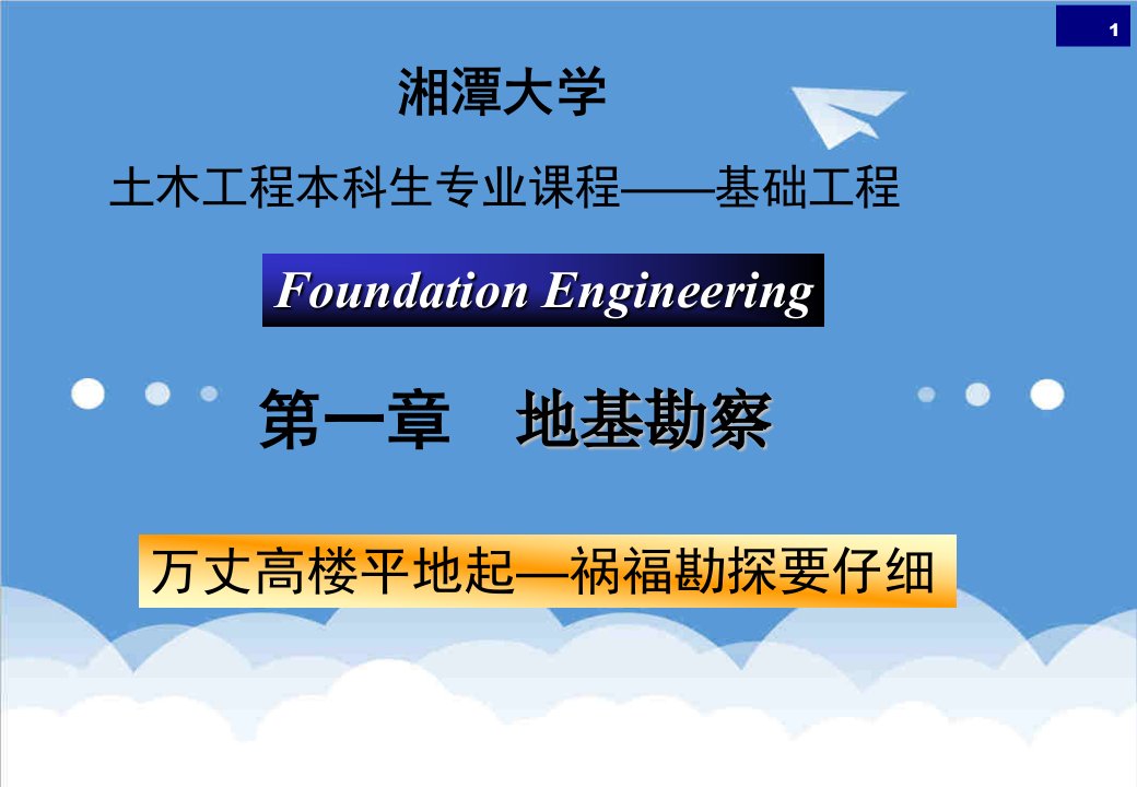 建筑工程管理-湘潭大学基础工程第一章地基勘察0