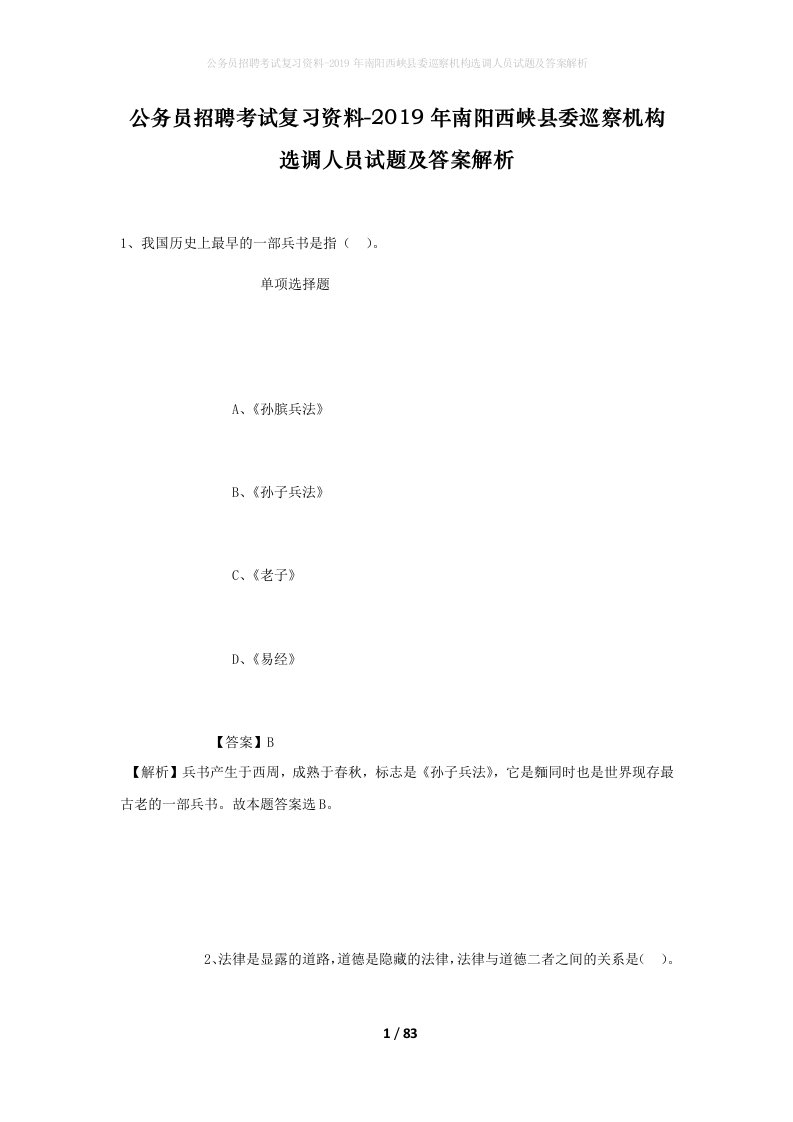 公务员招聘考试复习资料-2019年南阳西峡县委巡察机构选调人员试题及答案解析