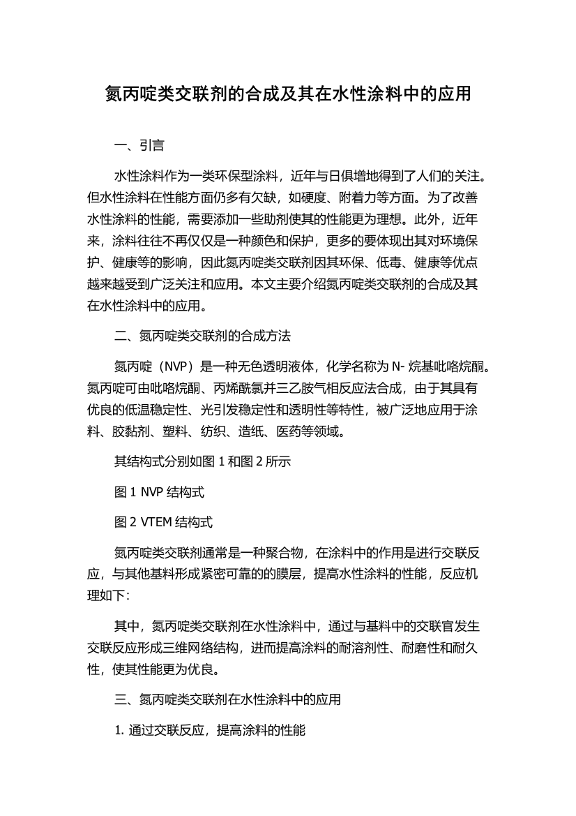 氮丙啶类交联剂的合成及其在水性涂料中的应用