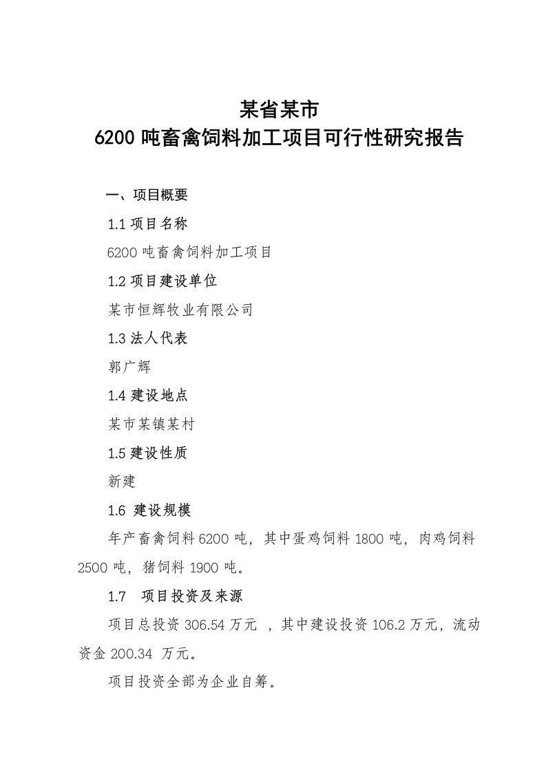 6200吨畜禽饲料加工项目可行性研究报告