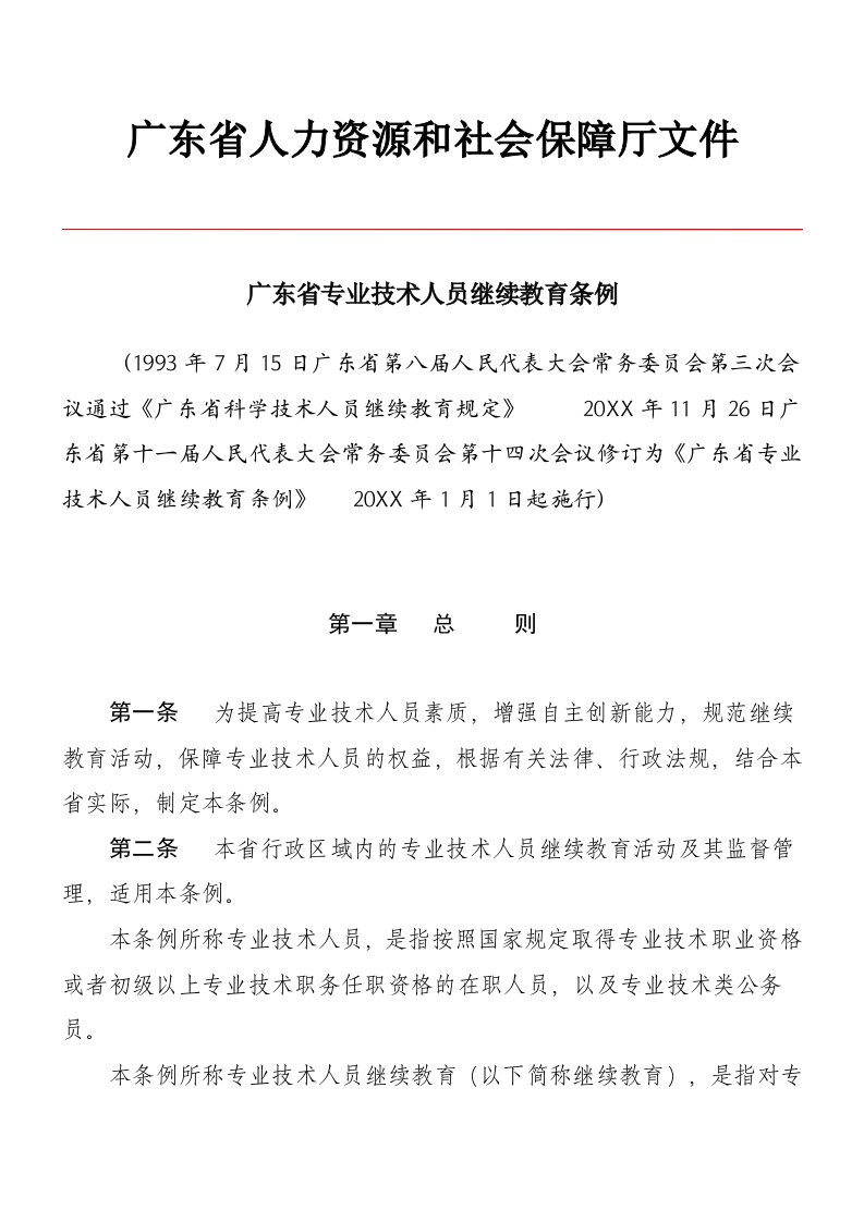 员工管理-1、广东省专业技术人员继续教育条例