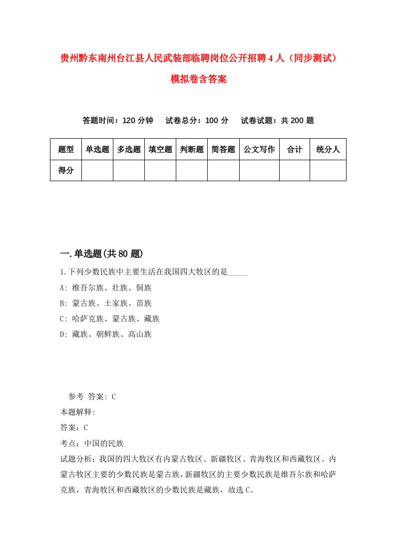 贵州黔东南州台江县人民武装部临聘岗位公开招聘4人同步测试模拟卷含答案2