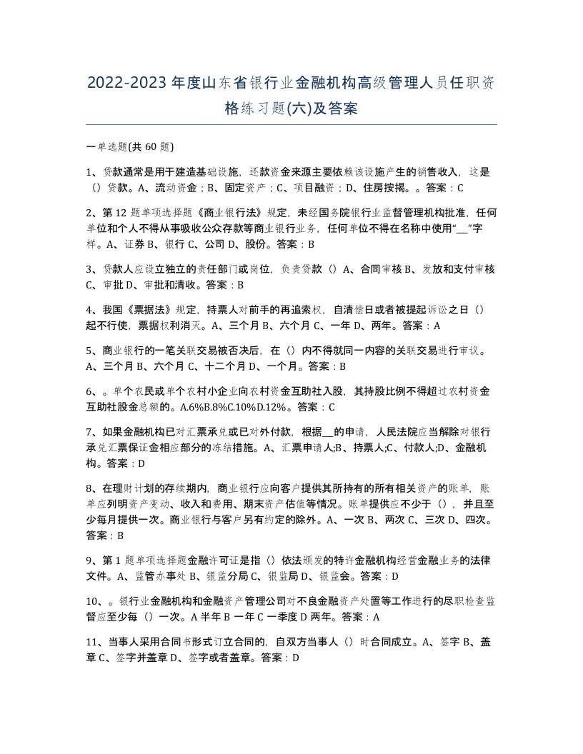 2022-2023年度山东省银行业金融机构高级管理人员任职资格练习题六及答案