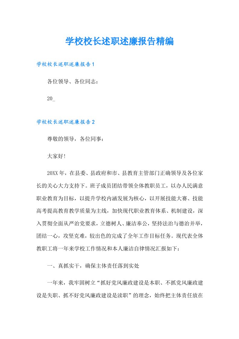 学校校长述职述廉报告精编