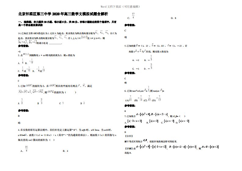 北京怀柔区第三中学2020年高三数学文模拟试题含解析