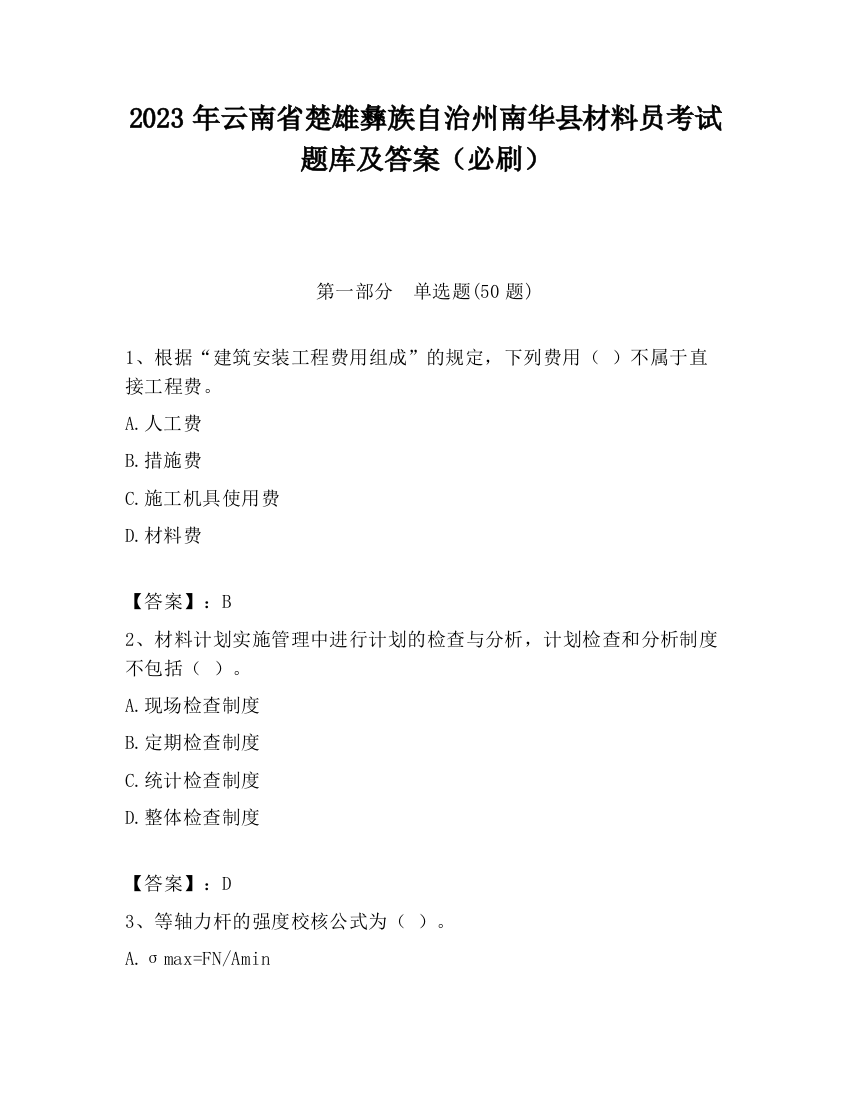 2023年云南省楚雄彝族自治州南华县材料员考试题库及答案（必刷）