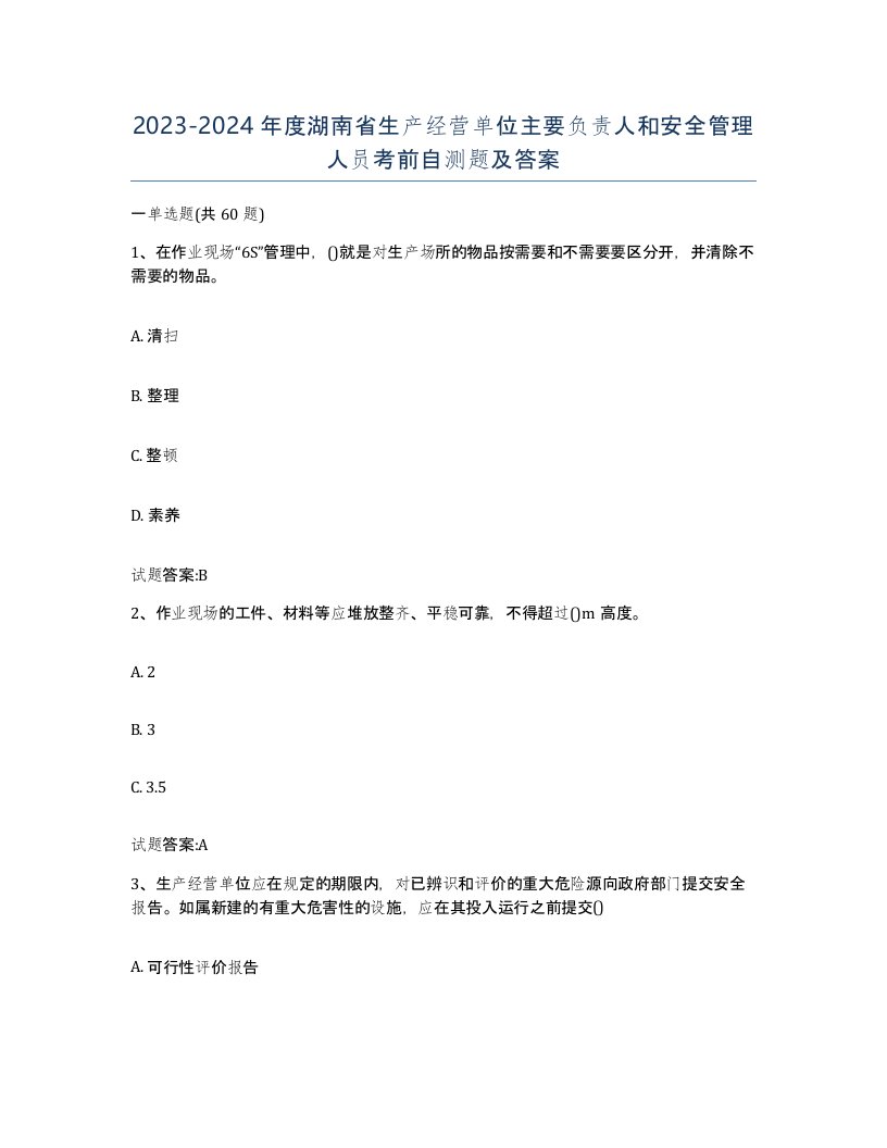 20232024年度湖南省生产经营单位主要负责人和安全管理人员考前自测题及答案