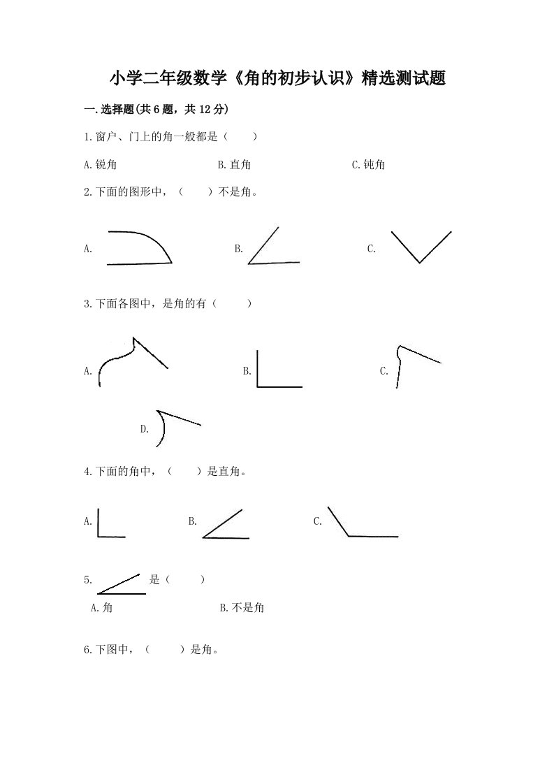 小学二年级数学《角的初步认识》精选测试题附完整答案【夺冠系列】