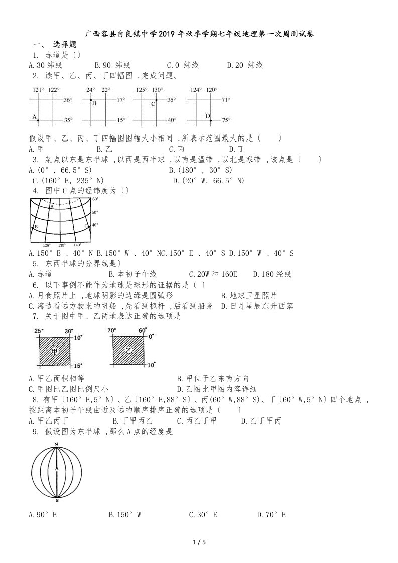 广西容县自良镇中学季学期七年级地理第一次周测试卷