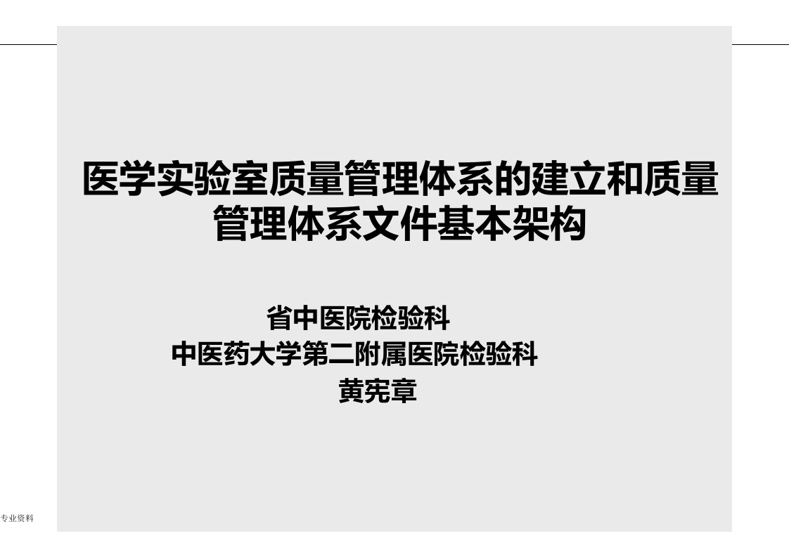 医学实验室质量管理体系的建立和质量管理体系文件基本架构