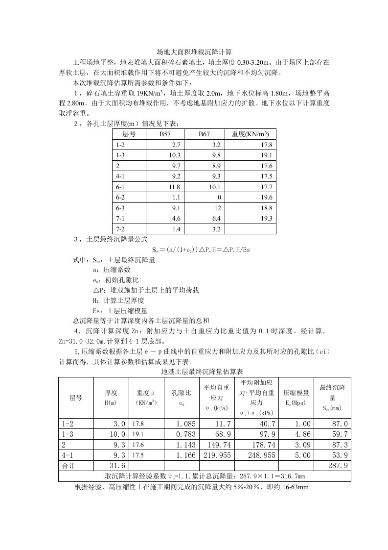 场地大面积堆载沉降计算