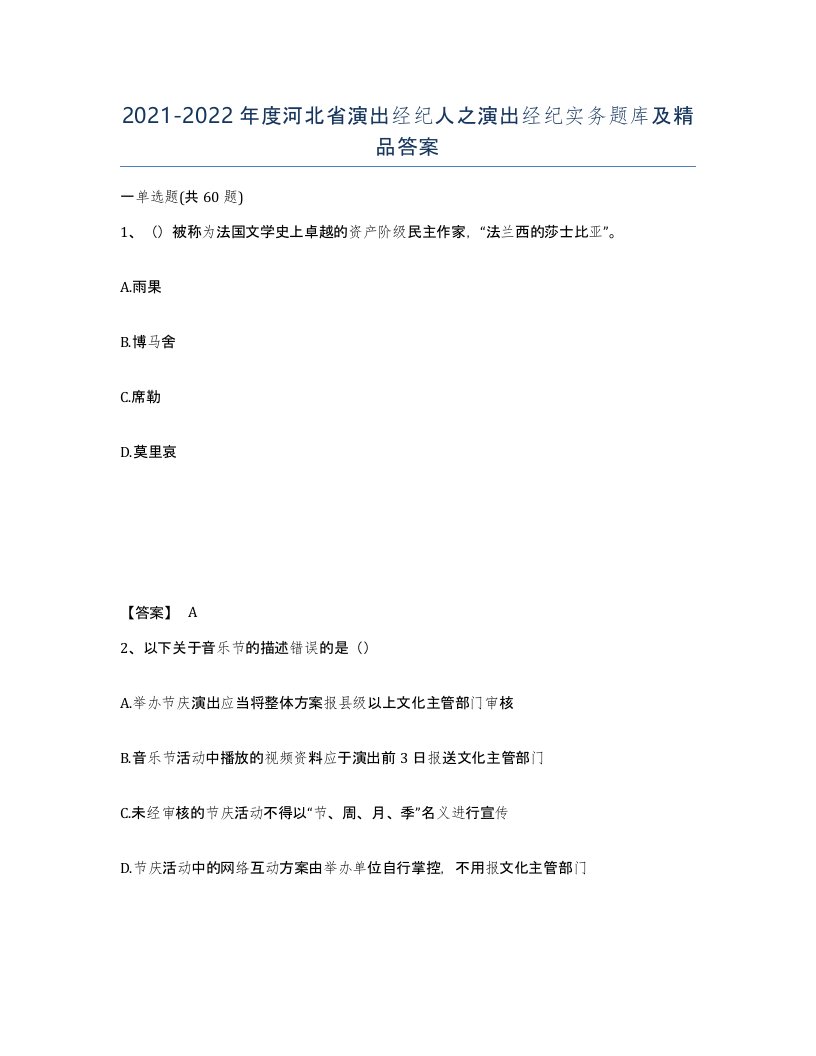 2021-2022年度河北省演出经纪人之演出经纪实务题库及答案