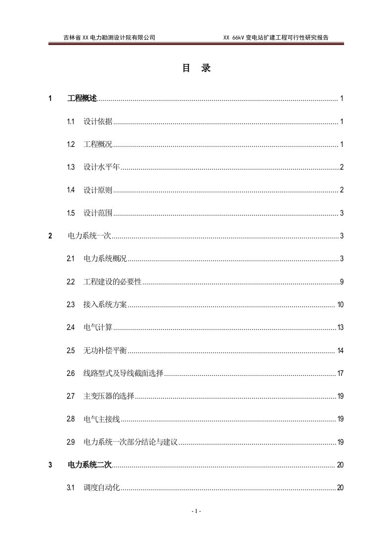 吉林省66kV变电站扩建工程可行性研究报告