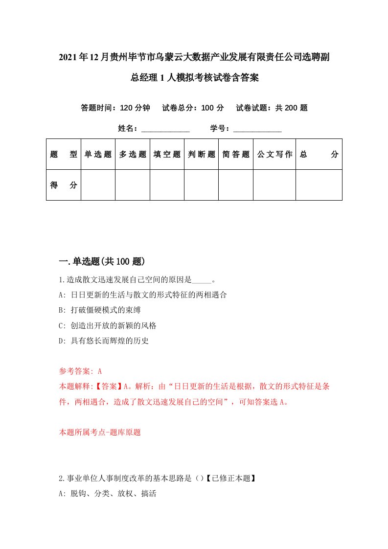 2021年12月贵州毕节市乌蒙云大数据产业发展有限责任公司选聘副总经理1人模拟考核试卷含答案5