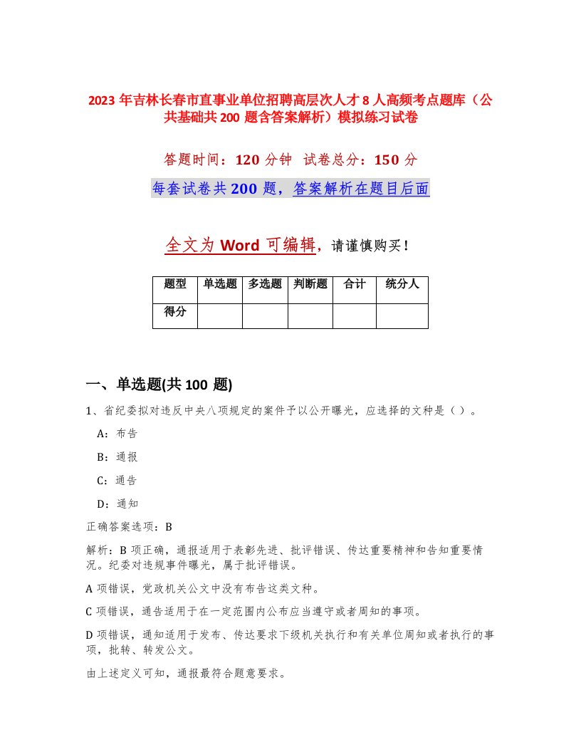 2023年吉林长春市直事业单位招聘高层次人才8人高频考点题库公共基础共200题含答案解析模拟练习试卷