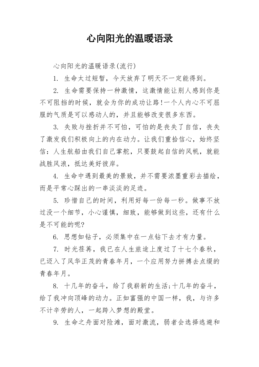 心向阳光的温暖语录