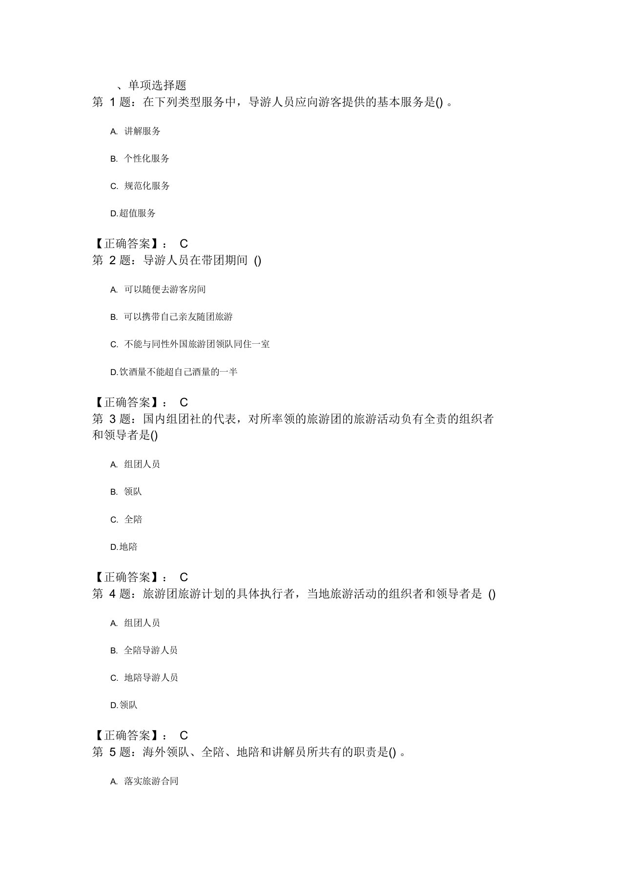 2021年导游资格考试《导游实务》模拟题及答案二