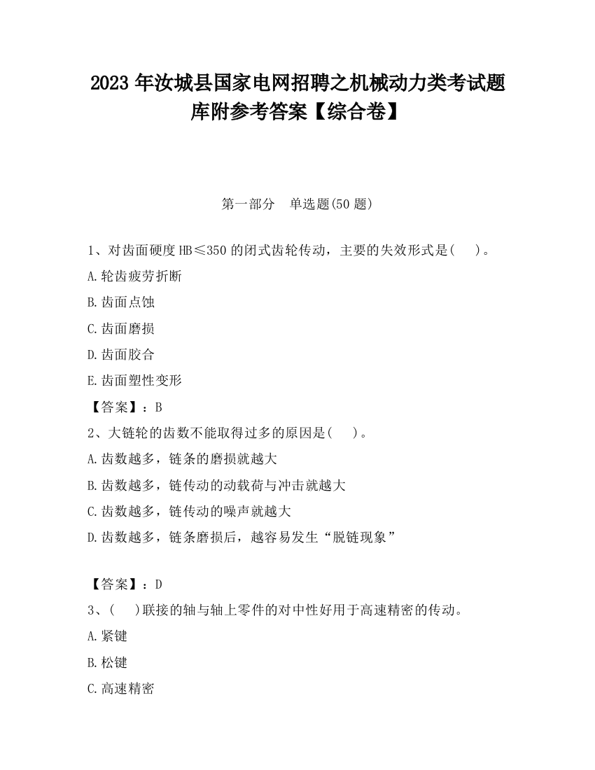 2023年汝城县国家电网招聘之机械动力类考试题库附参考答案【综合卷】