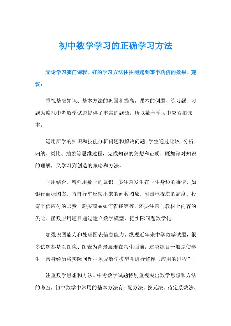 初中数学学习的正确学习方法