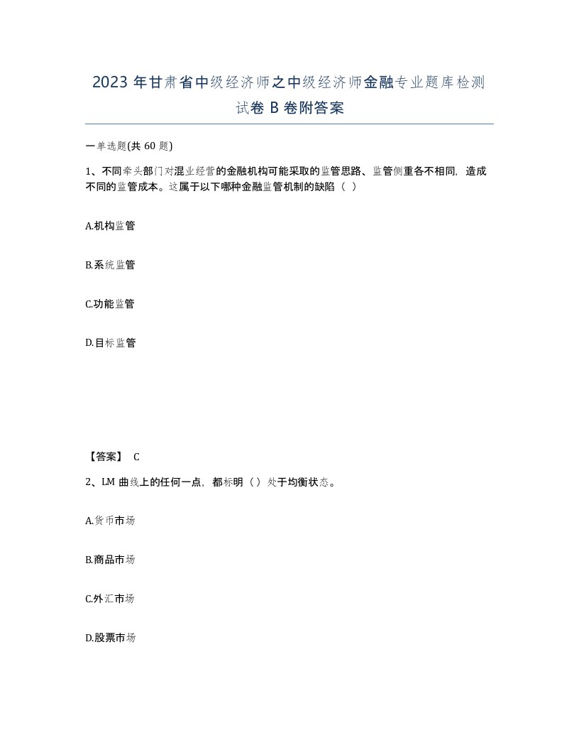 2023年甘肃省中级经济师之中级经济师金融专业题库检测试卷B卷附答案