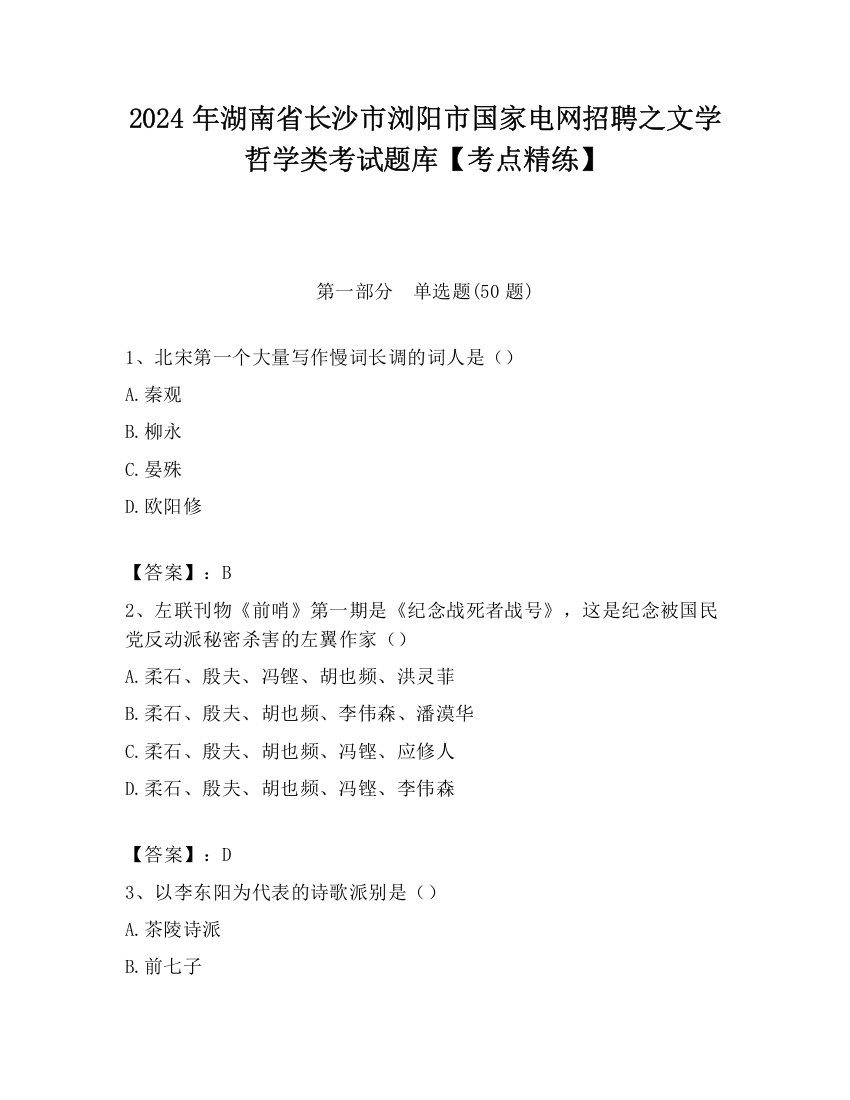 2024年湖南省长沙市浏阳市国家电网招聘之文学哲学类考试题库【考点精练】