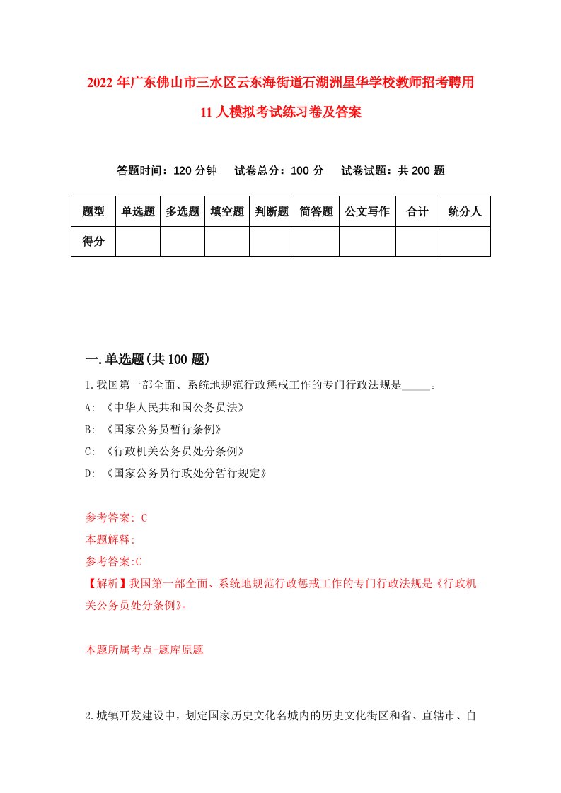 2022年广东佛山市三水区云东海街道石湖洲星华学校教师招考聘用11人模拟考试练习卷及答案第4次