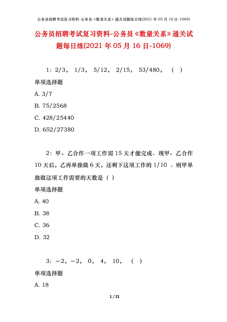 公务员招聘考试复习资料-公务员数量关系通关试题每日练2021年05月16日-1069