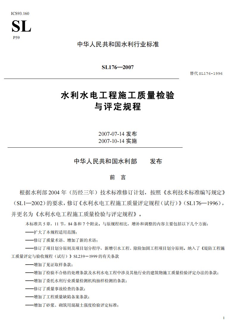 中华人民共和国水利行业标准-水利水电工程施工质量检验与评定规程