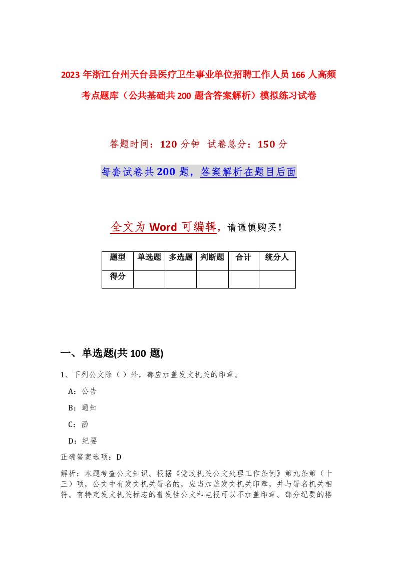 2023年浙江台州天台县医疗卫生事业单位招聘工作人员166人高频考点题库公共基础共200题含答案解析模拟练习试卷