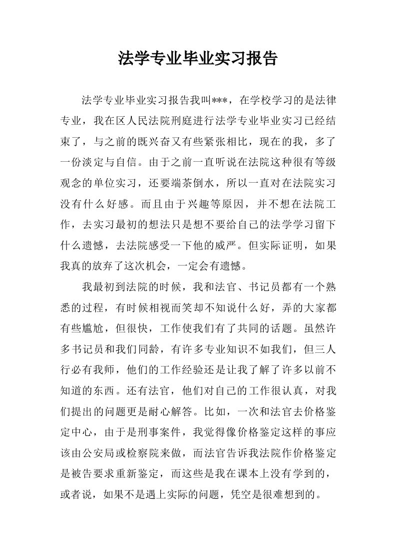 法学专业毕业实习报告.doc