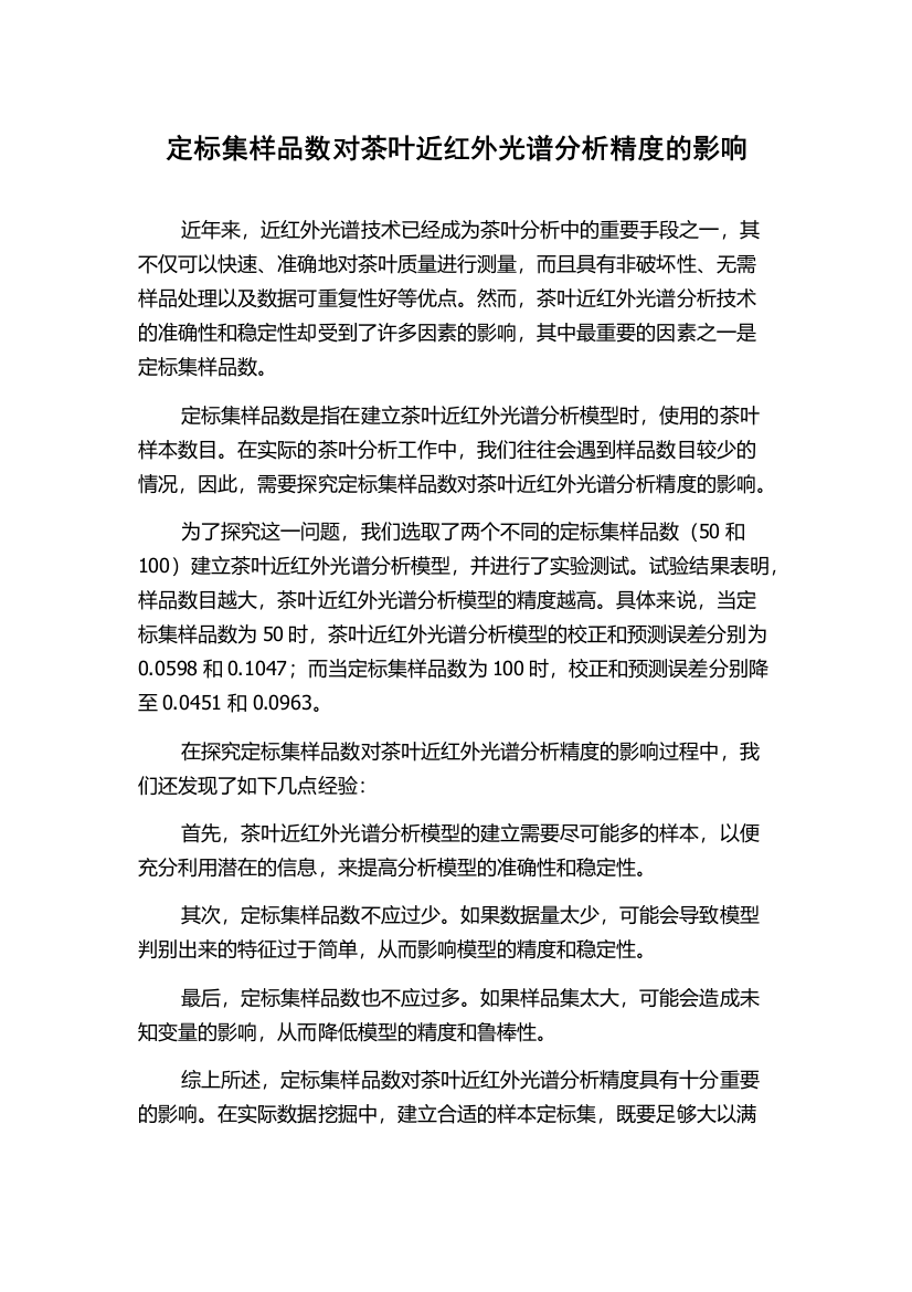 定标集样品数对茶叶近红外光谱分析精度的影响