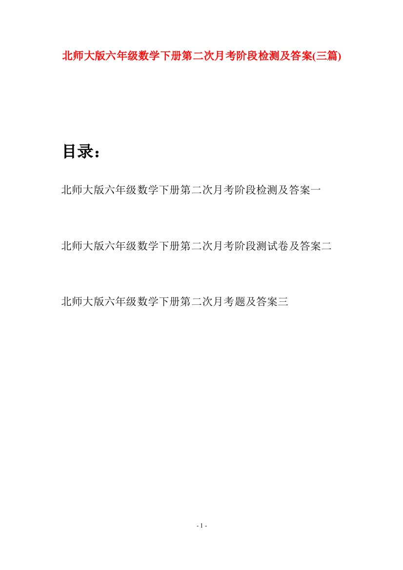 北师大版六年级数学下册第二次月考阶段检测及答案(三篇)