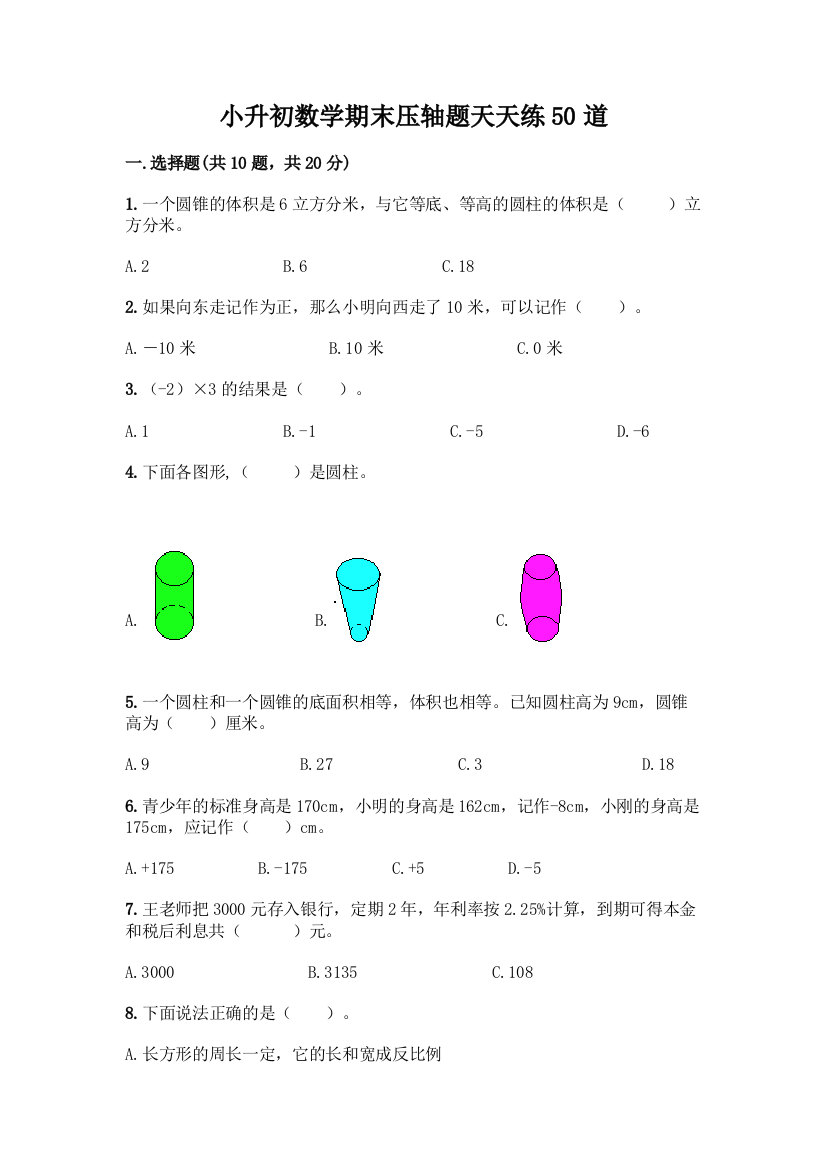 小升初数学期末压轴题天天练50道含答案【突破训练】