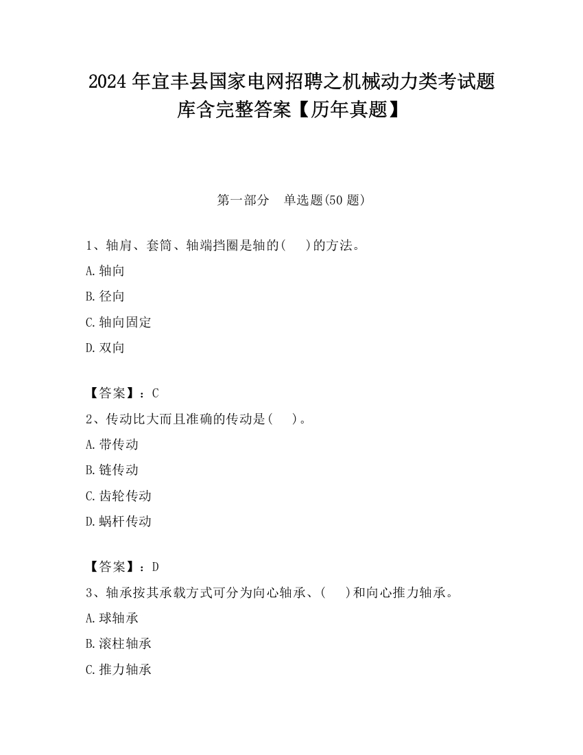 2024年宜丰县国家电网招聘之机械动力类考试题库含完整答案【历年真题】