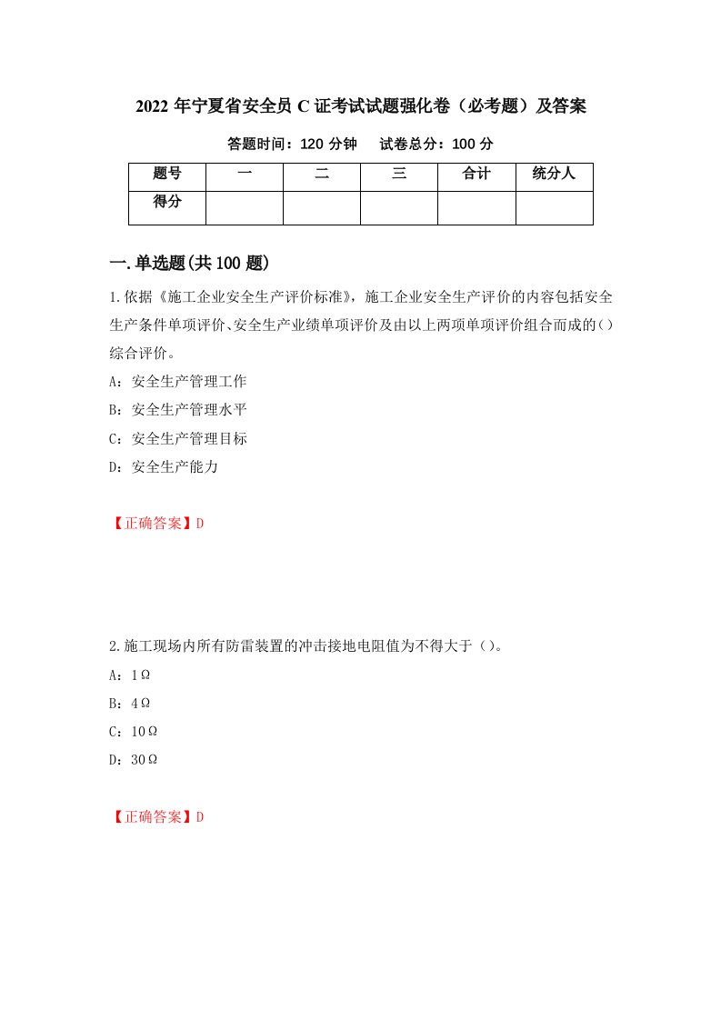 2022年宁夏省安全员C证考试试题强化卷必考题及答案第63次