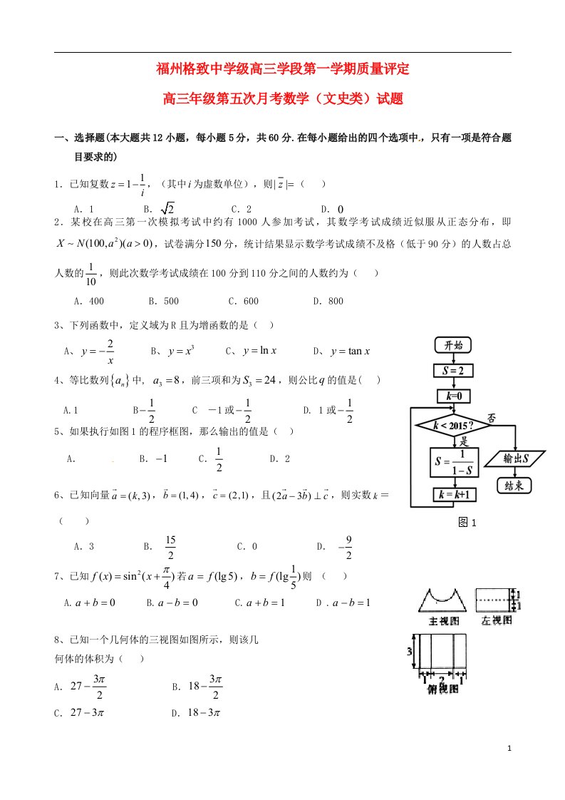 福建省福州格致中学（鼓山校区）高三数学上学期第五次月考（期末）试题