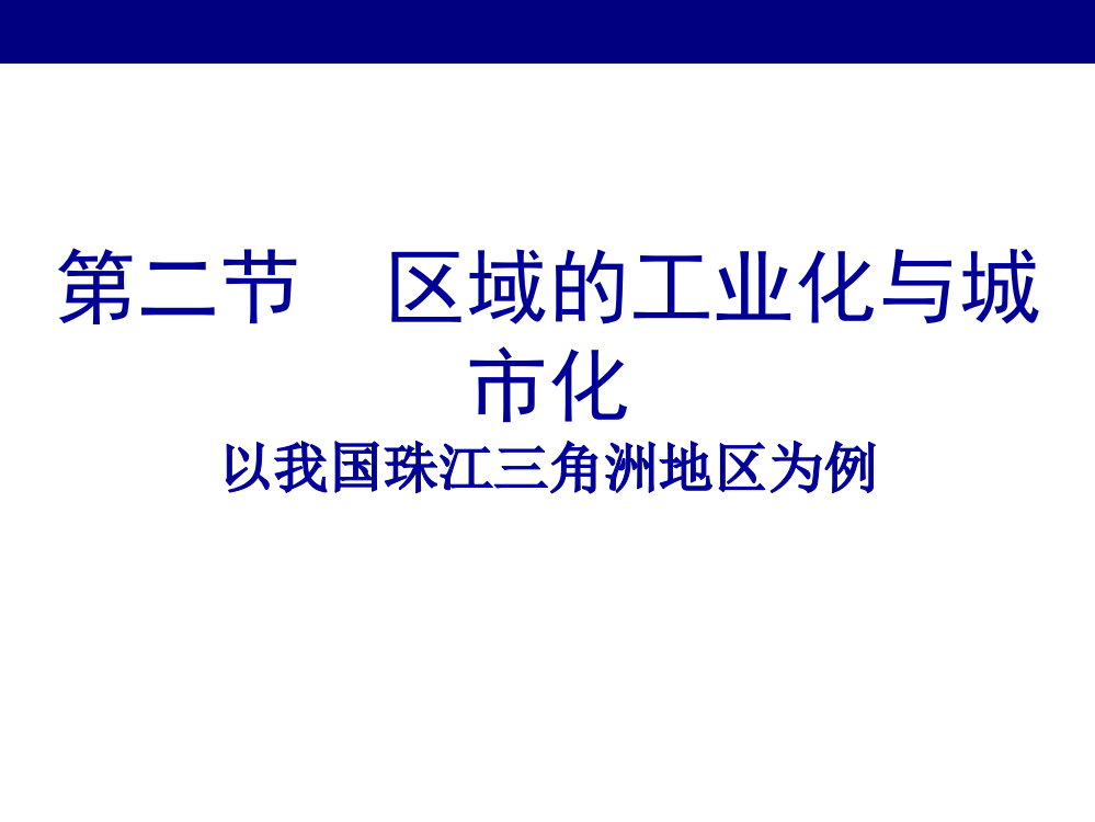 第二节　区域的工业化与城市化