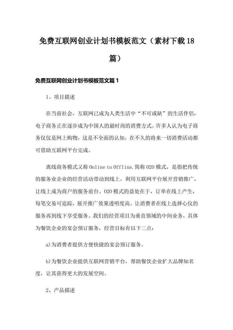 免费互联网创业计划书模板范文（素材下载18篇）