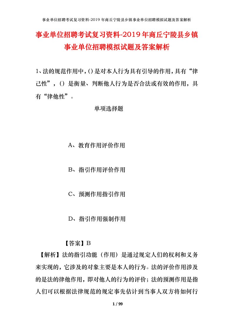 事业单位招聘考试复习资料-2019年商丘宁陵县乡镇事业单位招聘模拟试题及答案解析