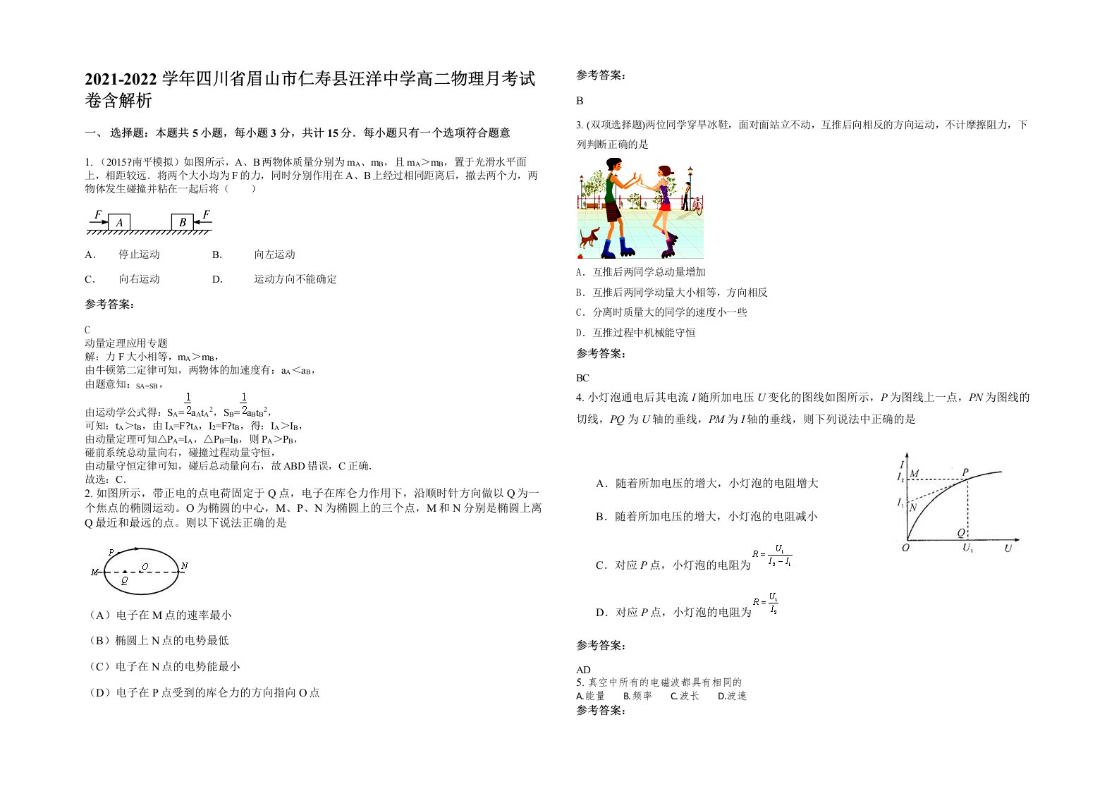 2021-2022学年四川省眉山市仁寿县汪洋中学高二物理月考试卷含解析