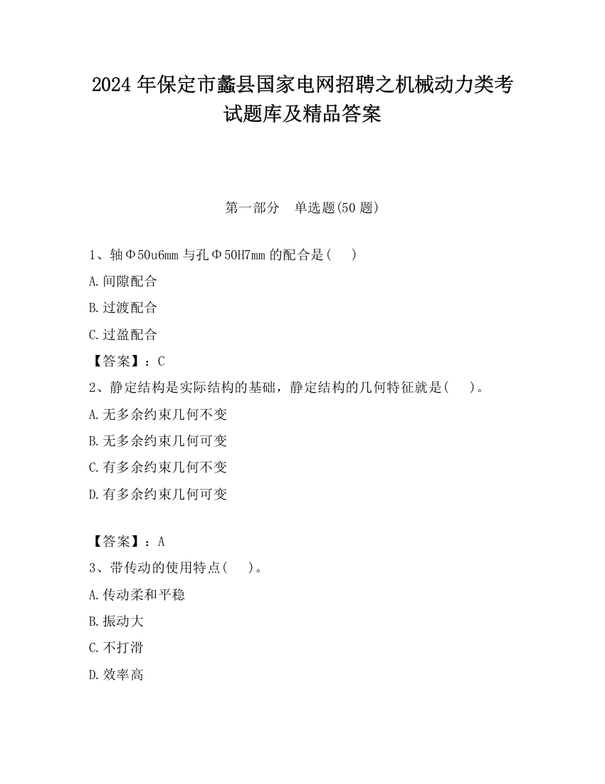 2024年保定市蠡县国家电网招聘之机械动力类考试题库及精品答案