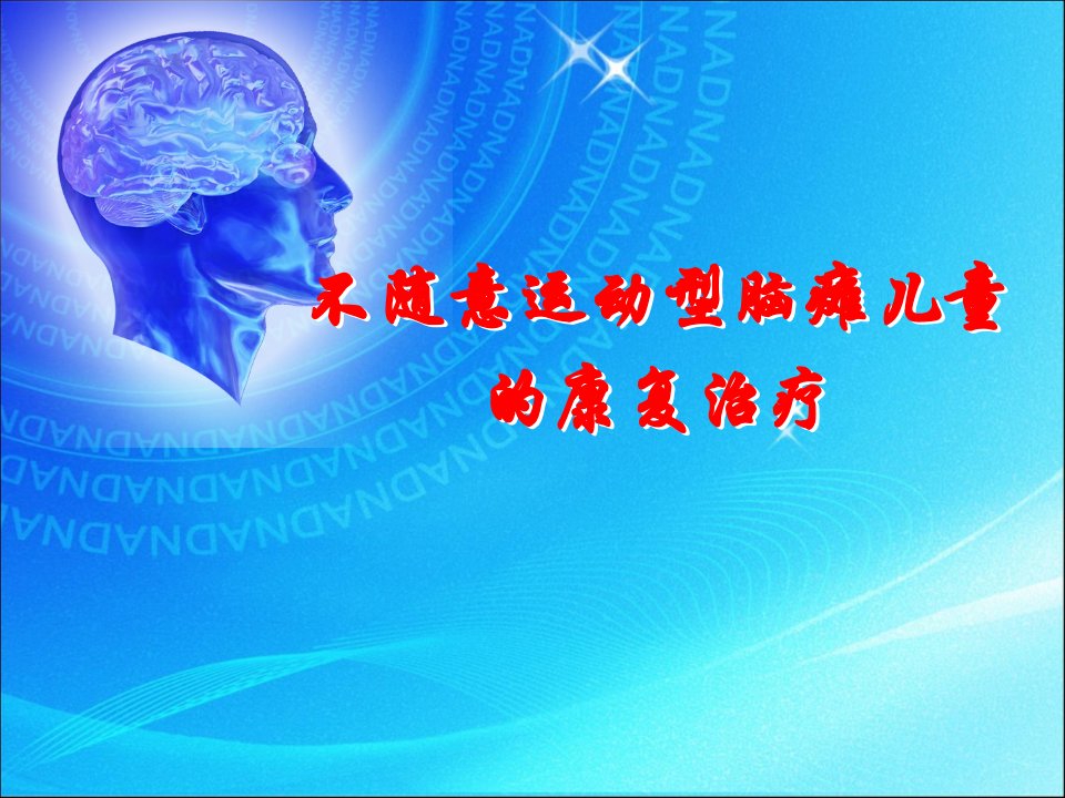 医学PPT课件不随意运动型脑瘫儿童的康复治疗