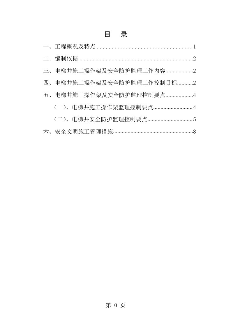 电梯井安全防护及施工操作平台监理细则