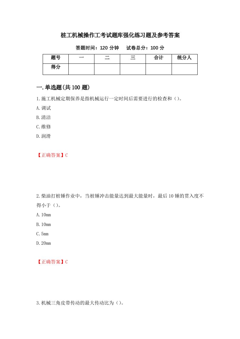 桩工机械操作工考试题库强化练习题及参考答案第3期