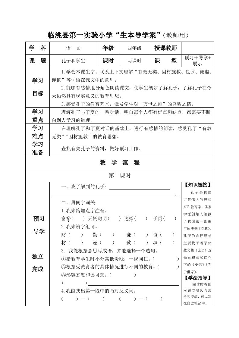 《孔子和学生》导学案