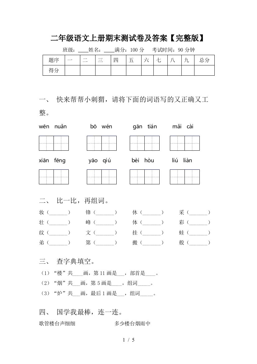 二年级语文上册期末测试卷及答案【完整版】