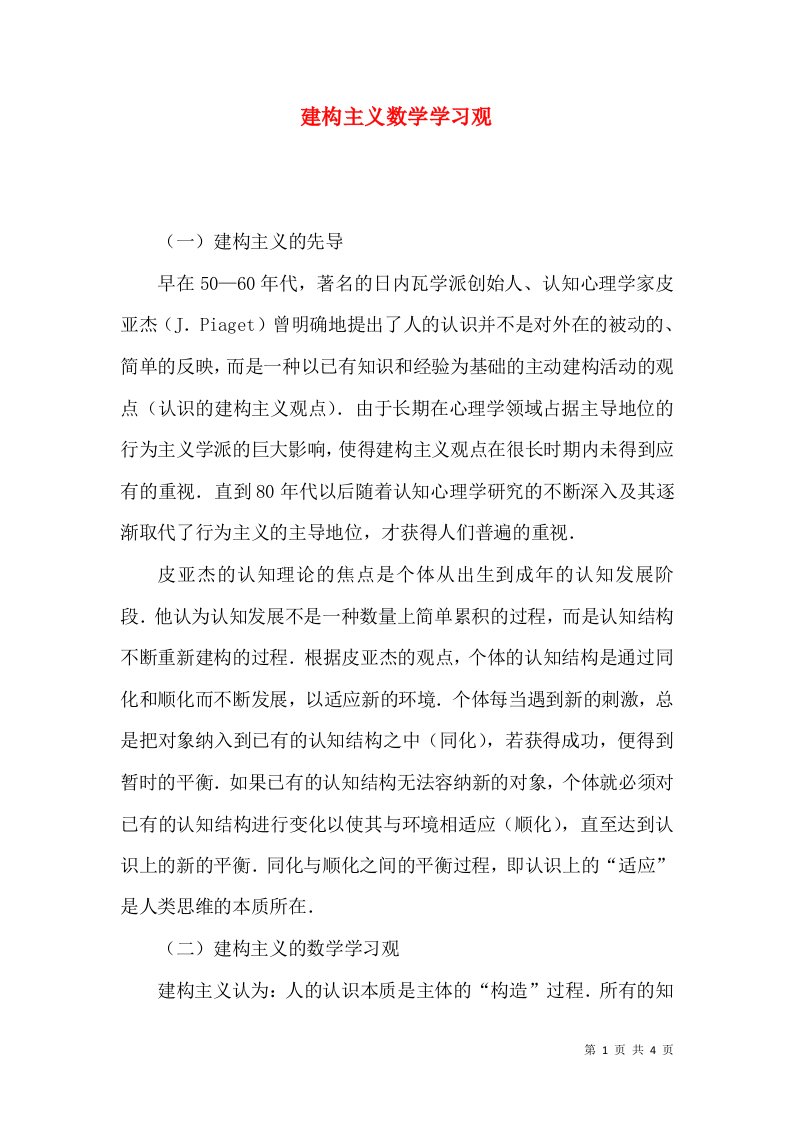 建构主义数学学习观