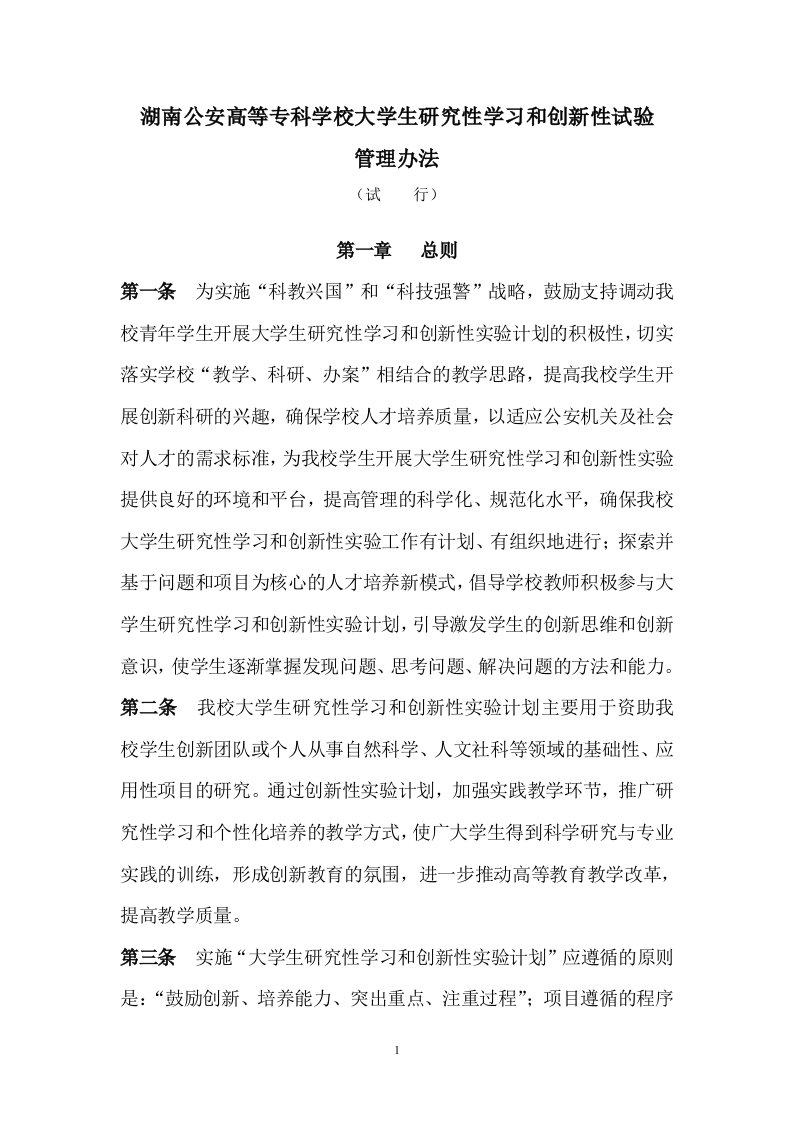 大学生研究性学习和创新性实验计划项目管理办法