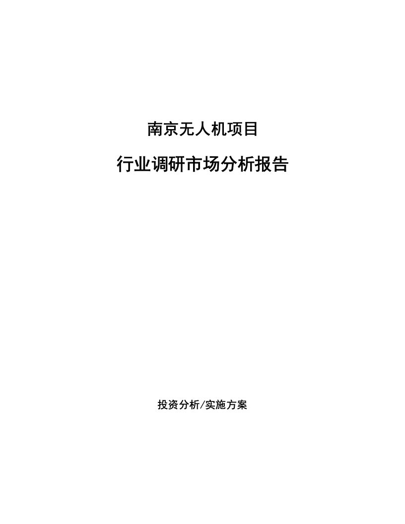 南京无人机项目行业调研市场分析报告