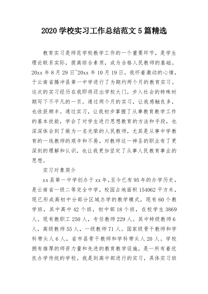 2020学校实习工作总结范文5篇精选